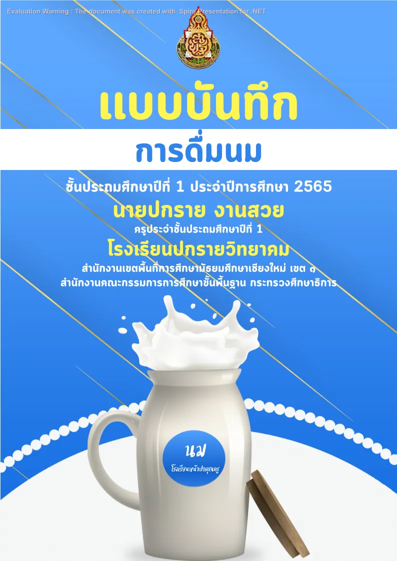 ปกเเบบบันทึก - การดื่มนม แบบที่ 1